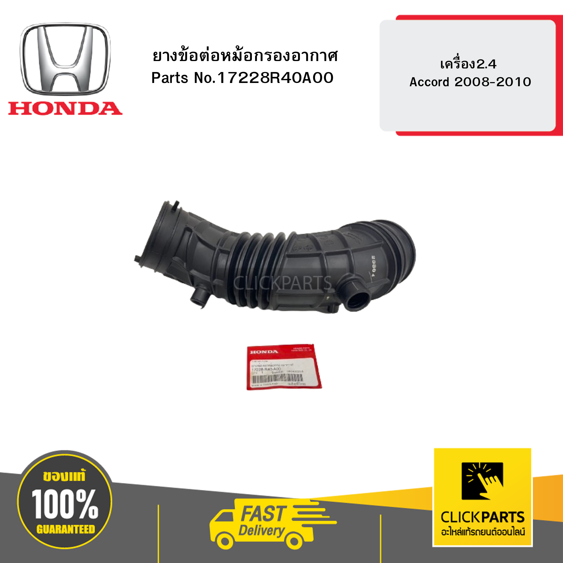 HONDA 17228R40A00 ยางข้อต่อหม้อกรองอากาศ เครื่อง2.4 Accord 2008-2010