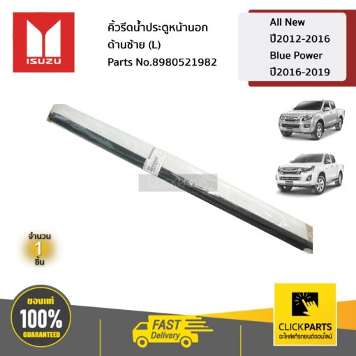 คิ้วรีดน้ำประตูหน้านอก ด้านซ้าย (L) All New ปี2012-2016 / Blue Power ปี2016-2019 ของแท้ เบิกศูนย์ ISUZU #8980521982