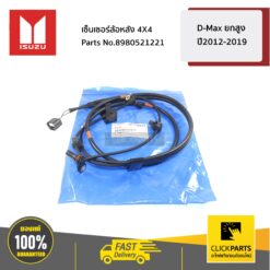 เซ็นเซอร์ล้อหลัง 4X4 D-Max ยกสูง ปี2012-2019 ของแท้ เบิกศูนย์ ISUZU #8980521221