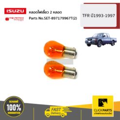 หลอดไฟเลี้ยว 2 หลอด TFR ปี1993-1997 ของแท้ เบิกศูนย์ ISUZU #SET-897179967T(2)