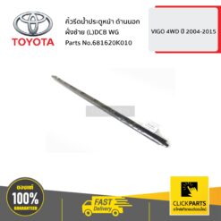 คิ้วรีดน้ำประตูหน้า ด้านนอก ฝั่งซ้าย (L)DCB WG VIGO 4 ประตู ปี 2004-2015 FORTUNER ปี2004-2014 ของแท้ เบิกศูนย์ TOYOTA #681620K010