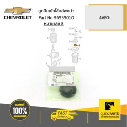 ลูกปืนเบ้าโช๊คอัพหน้า AVEO ของแท้ เบิกศูนย์ CHEVROLET #96535010