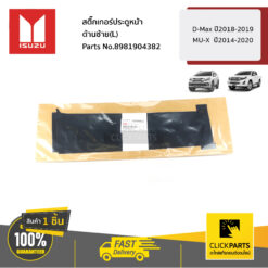 สติ๊กเกอร์ประตูหน้า ด้านซ้าย(L) D-Max ปี2018-2019 MU-X ปี2014-2020 ของแท้ เบิกศูนย์ ISUZU #8981904382