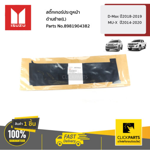 สติ๊กเกอร์ประตูหน้า ด้านซ้าย(L) D-Max ปี2018-2019 MU-X ปี2014-2020 ของแท้ เบิกศูนย์ ISUZU #8981904382