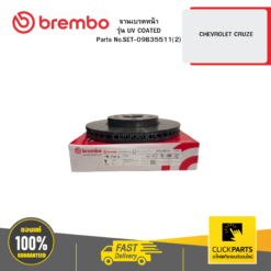จานเบรก หน้า รุ่น UV COATED CHEVROLET CRUZE BREMBO #SET-09B35511(2)