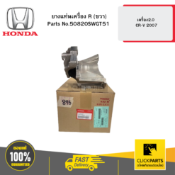 ยางแท่นเครื่อง R (ขวา) เครื่อง2.0 CR-V 2007 HONDA #50820SWGT51