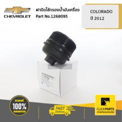 ฝาปิดไส้กรองน้ำมันเครื่อง Colorado ปี 2012-2019 ของแท้ เบิกศูนย์ CHEVROLET #12628095