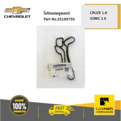 ซีล ออยคูลเลอร์ CRUZE1.8/SONIC.16 ของแท้ เบิกศูนย์ CHEVROLET #25199750