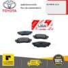 ชุดผ้าดิสเบรคหลัง ALPHARD 2015 ของแท้ เบิกศูนย์ TOYOTA #446658022