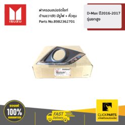 ฝาครอบสปอร์ตไลท์ ด้านขวา(R) มีรูไฟ + คิ้วชุบ D-Max ปี2016-2017 รุ่นยกสูง ของแท้ เบิกศูนย์ ISUZU #8982362701