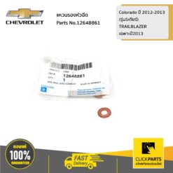 แหวนรองหัวฉีด Colorado ปี 2012-2013(รุ่น5เกียร์)/TRAILBLAZERเฉพาะปี2013 ของแท้ เบิกศูนย์ CHEVROLET #12648861