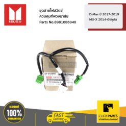 ชุดสายไฟสวิตซ์ควบคุมที่พวงมาลัย D-Max ปี 2017-2019 / MU-X 2014-ปัจจุบัน ของแท้ เบิกศูนย์ ISUZU #8981086940