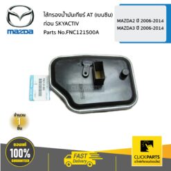 ไส้กรองน้ำมันเกียร์ AT (เบนซิน) ก่อน SKYACTIV - MAZDA2 ปี 2006-2014 / MAZDA3 ปี 2006-2014 ของแท้ เบิกศูนย์ MAZDA #FNC121500A