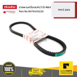 สายพานเครื่อง4JH1T/D-MAX D-Max ปี 2005-2011 ของแท้ เบิกศูนย์ ISUZU #8979430220