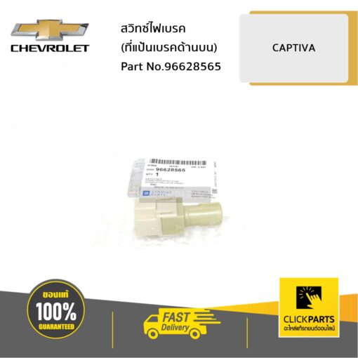 สวิทซ์ไฟเบรค (ที่แป้นเบรคด้านบน) CAPTIVA ปี 2007-2011 ของแท้ เบิกศูนย์ CHEVROLET #96628565