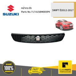 หน้ากระจัง **ไม่มีโลโก้ ตัว S** / AZF412 SWIFT ปี2012-2017 ของแท้ เบิกศูนย์ SUZUKI #7174158M005PK
