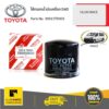TOYOTA #90915TD003 ไส้กรองน้ำมันเครื่อง D4D HILUX/HIACE  ของแท้ เบิกศูนย์
