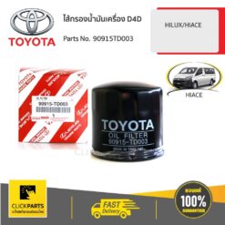 ไส้กรองน้ำมันเครื่อง D4D HILUX/HIACE ของแท้ เบิกศูนย์ TOYOTA #90915TD003
