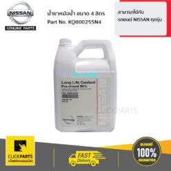 น้ำยาหม้อน้ำ น้ำยาหล่อเย็น ขนาด 4 ลิตร (อะไหล่แท้ NISSAN) ของแท้ เบิกศูนย์ NISSAN #KQ800255N4