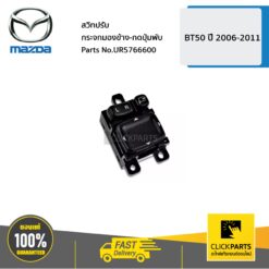 สวิทปรับกระจกมองข้าง-กดปุ่มพับ BT50 ปี 2006-2011 ของแท้ เบิกศูนย์ MAZDA #UR5766600