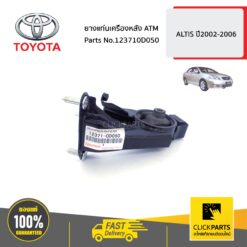 ยางแท่นเครืองหลัง ATM ALTIS ปี2002-2006 ของแท้ เบิกศูนย์ TOYOTA #123710D050