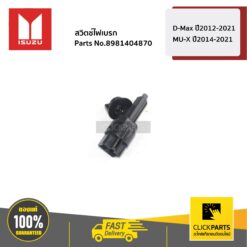 สวิตช์ไฟเบรก D-Max ปี2012-2021 / MU-X ปี2014-2021 ของแท้ เบิกศูนย์ ISUZU #8981404870