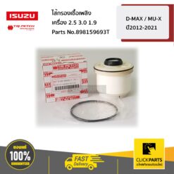 ไส้กรองเชื้อเพลิง  เครื่อง 2.5 3 1.9 D-MAX / MU-X ปี2012-2021 ของแท้ เบิกศูนย์ ISUZU #898159693T