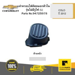 ฝาครอบไฟตัดหมอกตัวในรุ่นไม่มีรูไฟ (L) COLO ปี 2012 CHEVROLET #94725978