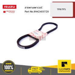 สายพานพัดลมหม้อน้ำ NKR ปี 1987 ของแท้ เบิกศูนย์ ISUZU #8942403720