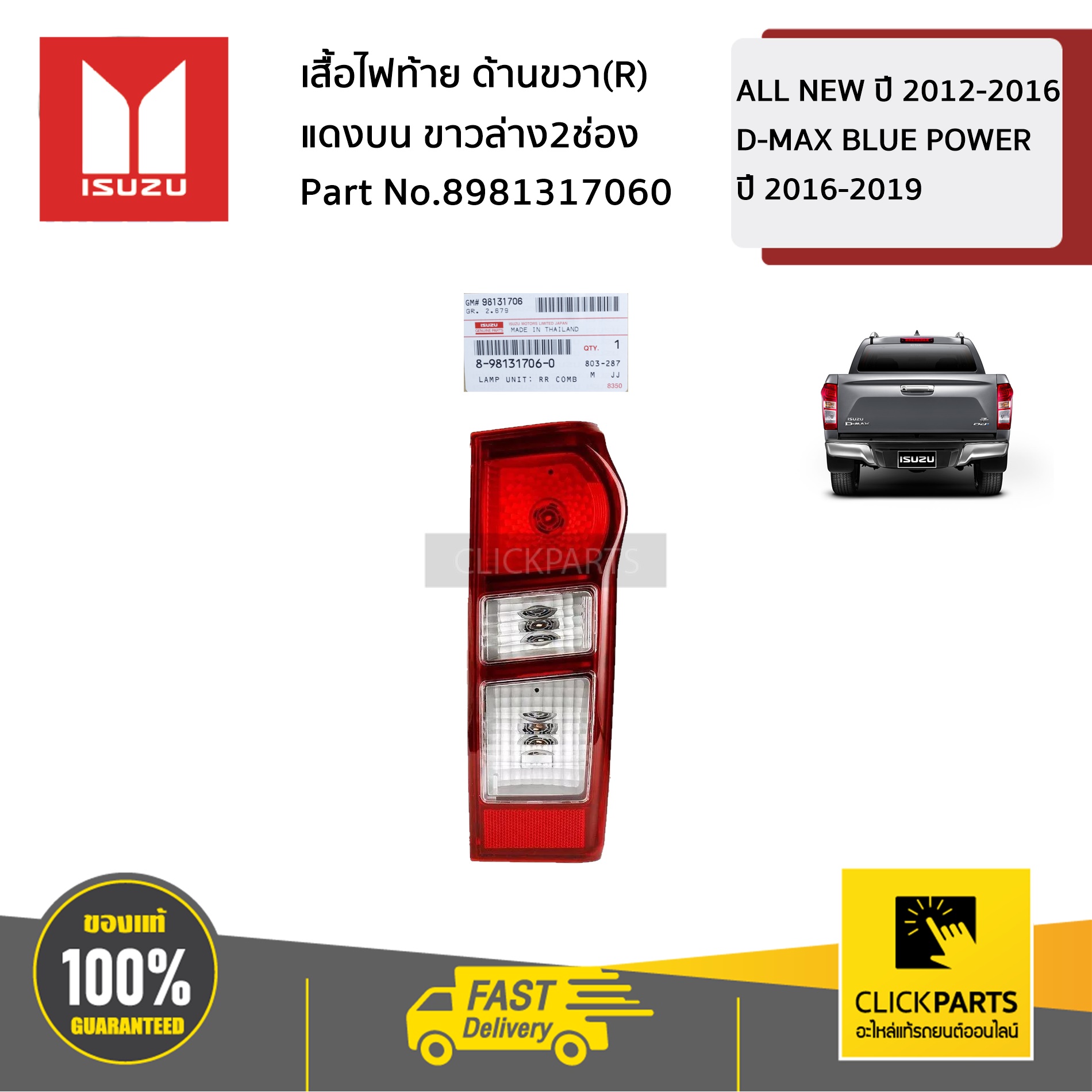 ISUZU #8981317060 เสื้อไฟท้าย ด้านขวา(R) แดงบน ขาวล่าง2ช่อง ALL NEW ปี 2012-2016D-MAX BLUE POWER ปี 2016-2019 ของแท้ เบิกศูนย์