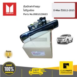 มือเปิดฝาท้ายชุบ ไม่มีรูกล้อง D-Max ปี2012-2015 ของแท้ เบิกศูนย์ ISUZU #8981029683