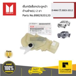 เซ็นทรัลล็อกประตูหน้า ด้านซ้าย(L) 2ขา D-MAX ปี 2003-2012 ของแท้ เบิกศูนย์ ISUZU #8982920120