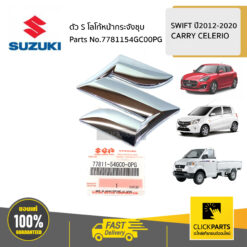 ตัว S โลโก้หน้ากระจังชุบ ติดกาว / AZF412 A2O412 CARRY CELERIO SWIFT 2012-2020 ของแท้ เบิกศูนย์ SUZUKI #7781154GC00PG