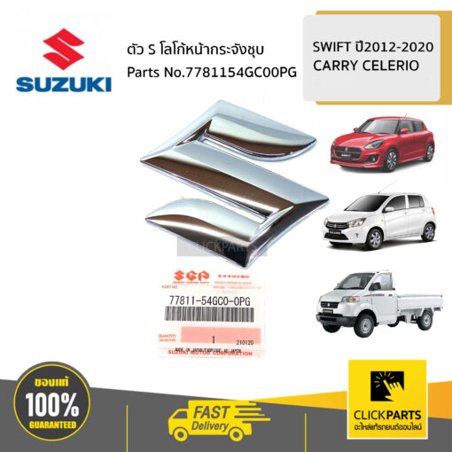 ตัว S โลโก้หน้ากระจังชุบ ติดกาว / AZF412 A2O412 CARRY CELERIO SWIFT 2012-2020 ของแท้ เบิกศูนย์ SUZUKI #7781154GC00PG