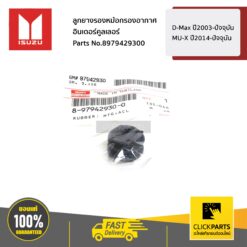 ลูกยางรองหม้อกรองอากาศ / อินเตอร์คูลเลอร์ D-MAX ปี2003-ปัจจุบัน/MU-X ปี2014-ปัจจุบัน ของแท้ เบิกศูนย์ ISUZU #8979429300