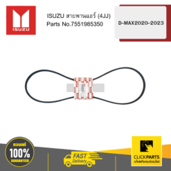 สายพานแอร์ L=1480 (4JJ3) D-MAX 2020-2023 ISUZU #7551985350