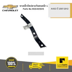 ขาเหล็กยึดปลายกันชนหน้า ( L )AVEO ปี 2007-2012 CHEVROLET #96648505