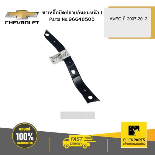 ขาเหล็กยึดปลายกันชนหน้า ( L )AVEO ปี 2007-2012 CHEVROLET #96648505