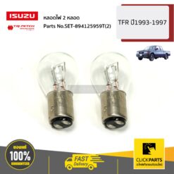 หลอดไฟ 2 หลอด TFR ปี1993-1997 ของแท้ เบิกศูนย์ ISUZU #SET-894125959T(2)