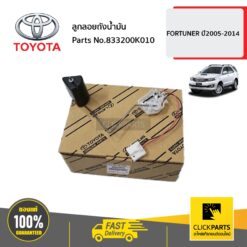 ลูกลอยถังน้ำมัน FORTUNER ปี2005-2014 ของแท้ เบิกศูนย์ TOYOTA #833200K010