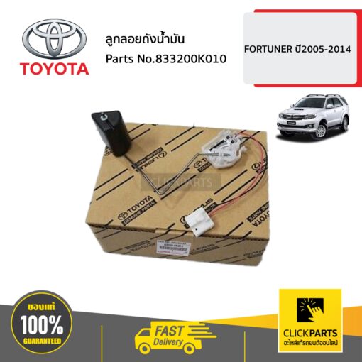 ลูกลอยถังน้ำมัน FORTUNER ปี2005-2014 ของแท้ เบิกศูนย์ TOYOTA #833200K010