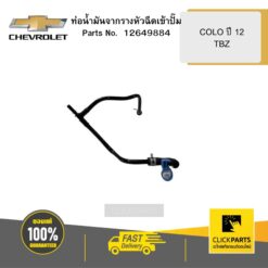 ท่อน้ำมันจากรางหัวฉีดเข้าปั๊ม COLO ปี 12/TBZ CHEVROLET #12649884
