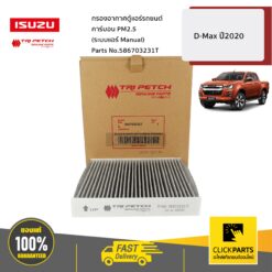 กรองอากาศตู้แอร์รถยนต์ คาร์บอน PM2.5(ระบบแอร์ Manual) D-Max ปี2020 ของแท้ เบิกศูนย์ ISUZU #586703231T