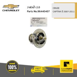 วาล์วน้ำ 2 CRUZE, CAPTIVA ปี 2007-2011 ของแท้ เบิกศูนย์ CHEVROLET #96440407