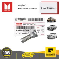 สกรูล้อหน้า D-Max ปี2003-2019 ของแท้ เบิกศูนย์ ISUZU #8979445641