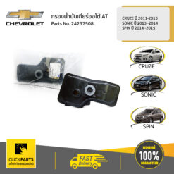 ไส้กรองน้ำมันเกียร์ A/T CRUZE ปี 2011-2015 SONIC ปี 2013 -2014 SPIN ปี 2014 -2015 ของแท้ เบิกศูนย์ CHEVROLET #24237508