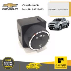 CHEVROLET #94728493 สวิตซ์เกียร์โฟร์วิล   COLORADO  ปี2012-2016 ของแท้ เบิกศูนย์