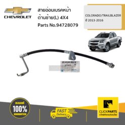 สายอ่อนเบรคหน้า ด้านซ้าย(L) 4X4 COLORADO/TRAILBLAZER ปี 2013-2016 ของแท้ เบิกศูนย์ CHEVROLET #94728079