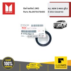 ซีลท้ายเกียร์ 2WD ALL NEW D-MAX ยูโร3 ปี 2014 (แบบยาง) ของแท้ เบิกศูนย์ ISUZU #8979478400