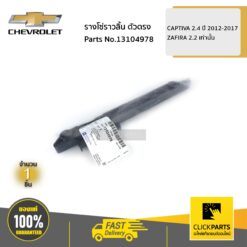 รางโซ่ราวลิ้น ตัวตรง CAPTIVA 2.4 ปี 2012-2017 / ZAFIRA 2.2 เท่านั้น ของแท้ เบิกศูนย์ CHEVROLET #13104978